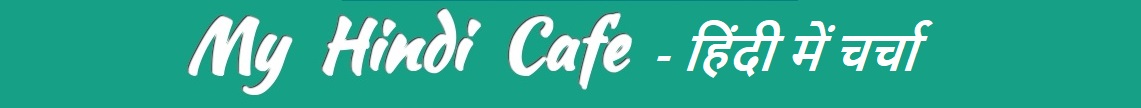 हिंदी में चर्चा